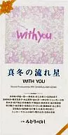 WITH YOU / 真冬の流れ星