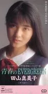 田山真美子 / 青春のEVERGREEN ～アニメ「名門！第三野球部」エンディングテーマ