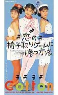 Cotton / 恋の椅子取りゲームに勝つ方法 ～アニメ「ジャンケンマン」エンディングテーマ