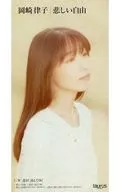 岡崎律子 / 悲しい自由