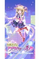 山村響 / 今夜だけはワタシが一番