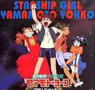 太空戰艦山本洋子STAGE:1