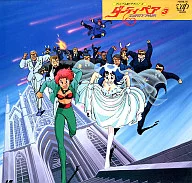 オリジナル新ビデオシリーズ ダーティペア3