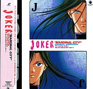 JOKER-邊緣城市