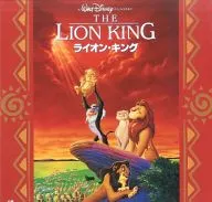 ＜二ヶ国語＞ライオン・キング(’94米)