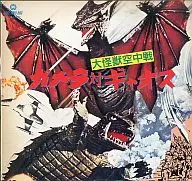 Big Monster Air Fight Gamera vs. Gaos (Daiei 67)