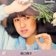 森口博子/松原堇的心情