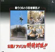 公開!アメリカ特殊部隊 戦うウルトラ忍者軍団!