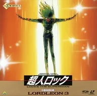 超人ロック3