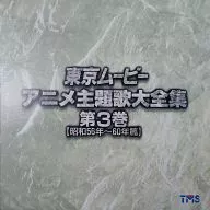 東京電影動畫主題曲大全集3