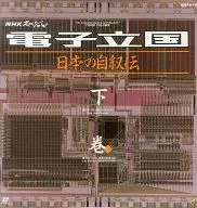 NHK Special E-based Nation : Autobiography of Japan (Volume 2)