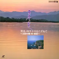  Visiting clear streams and Shimanto River - Tosa-no-umi, rivers and valleys