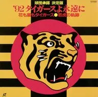 ’92タイガースよ永遠に 花も嵐もタイガース-若虎の軌跡