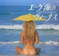 世界の美女シリーズ2-エーゲ海のヴィーナス