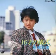 高橋利奈/16才の儀式
