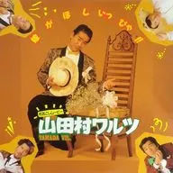 山田村ワルツ(’88テンポラリーセンター)