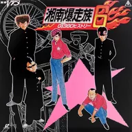 湘南暴走族6