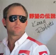 肯尼·罗伯茨野望的传说