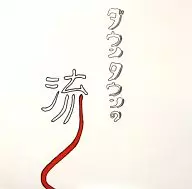 商業區流