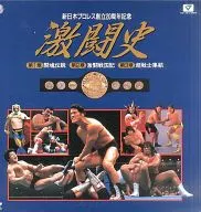 New Japan Pro-Wrestling 20th Anniversary History of Fierce Battle - Collection (3-Pack)