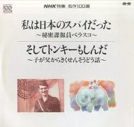 NHK特集名作100選 私は日本のスパイだった そしてトンキーもしんだ