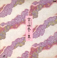 京の四季・冬