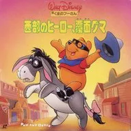 新・くまのプーさん 西部のヒーロー  .覆面グマ(’88米)