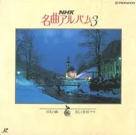 NHK名曲アルバム3-月光の曲 美しく青きドナウ