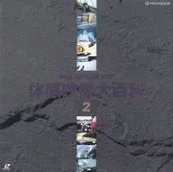 体感映像大百科2