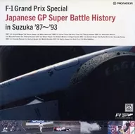 F-1大獎賽特別節目-日本GP超級戰鬥歷史旅館鈴鹿'87-93