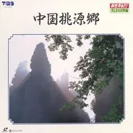 Shinsekai Kiko : Beautiful Nature - Chinese Taoyuan