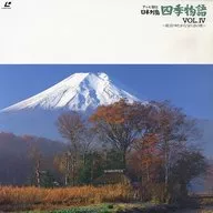 The Four Seasons of the Japanese Islands Vol. 4 - Ryojo Yutaka no Yasuragi no Sato