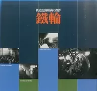铁轮