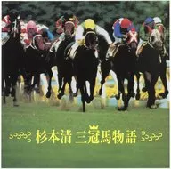杉本清 三冠馬物語
