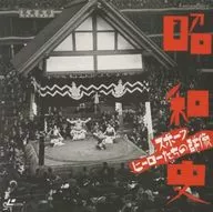 昭和史第6卷-體育英雄們的群像