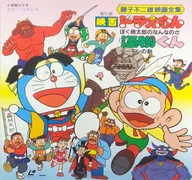 Doraemon / Monster Kun / Doraemon / Monster Kun