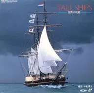 世界の帆船-トール・シップ