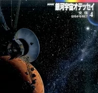 NHK第4集-交信·遙ET