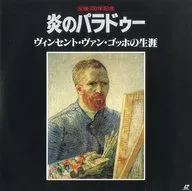 炎のパラドゥー-ヴィンセント・ヴァン・ゴッホの生涯