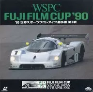 ’90世界スポーツプロトタイプ選手権 第1戦-WSPC フジフィルム・カップ 1990