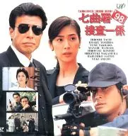 七曲署捜査一係’98