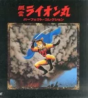 风云狮子丸完美系列