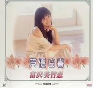 配音员白皮书系列～富泽美智惠