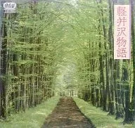 Karuizawa Monogatari