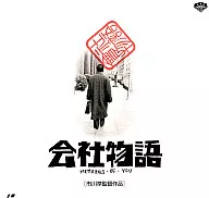 公司物语('88松竹)