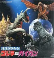 地球攻撃命令-ゴジラ対ガイガン(’72東宝)