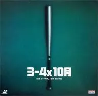 3-4x10 (' 90 Shochiku Fuji / Bandai Visual)