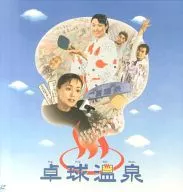 Takkyu Onsen Hot Spring (' 98 Daiei, Nippon Television Network, Hakuhodo, Nihon Shuppan Hanbai)