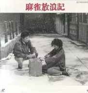 麻將放浪記('84角川春樹事務所/東映)