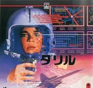 達裏爾('85米)